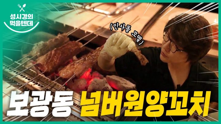 성시경의 먹을텐데 l 보광동 넘버원 양꼬치