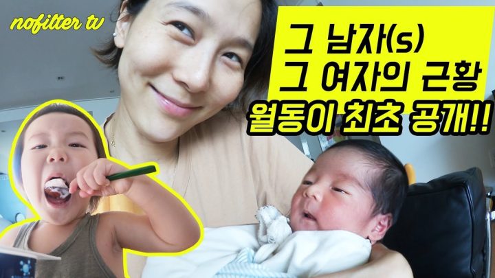 월동이 최초 공개와 함께 저희 가족의 근황을 전해드립니다. ⎜김나영의 노필터티비