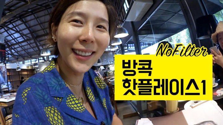 방콕, 핫플레이스! 어디까지 가봤니? ⎜김나영의 노필터티비
