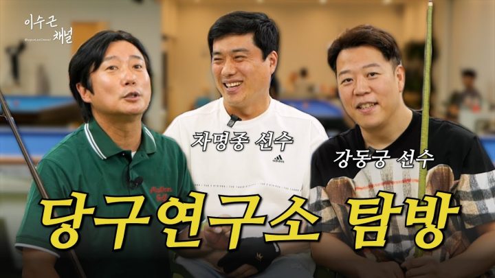 [이수근채널] 당구연구소 탐방 🎱 강동궁&차명종 선수의 큐 소개까지 👀🔎