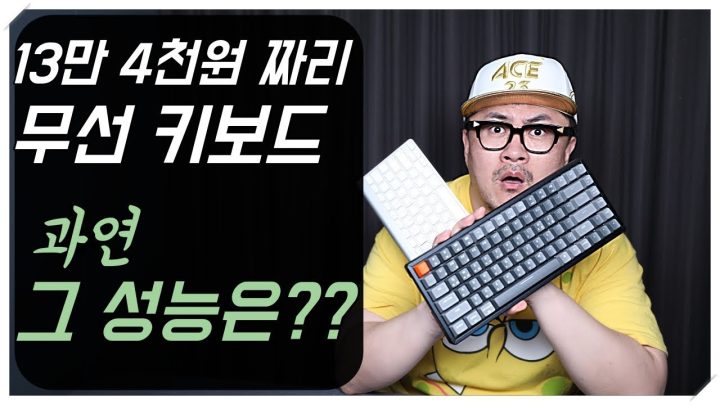 [데프콘] 13만 4천원 짜리 무선 키보드!! 과연 그 성능은? feat.청축 감별사