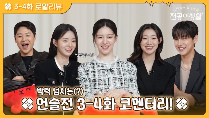 [🏥로얄리뷰] 플러팅은 계속된다.. 마음의 문 화알짝🙌 열어버린 3-4화 코멘터리😎 #언젠가는슬기로울전공의생활 EP.4