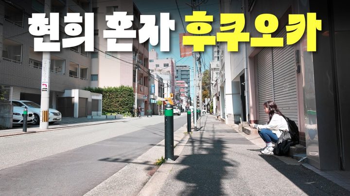 여행 혼자 오지 마세요....
