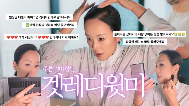 [VLOG] 🎁구독자 이벤트🎁 주름,기미 잡는 겟레디윗미….? 셀프 메이크업 꿀팁 싹싹 긁어서 공개? | 🇮🇩자카르타 출장 브이로그 | 샘물이 마르고 닳도록 ep.08