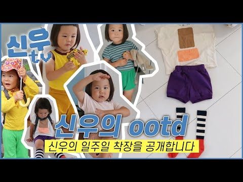힙스터 최신우의 일주일. 그의 트렌디한 스타일링 대공개 '신우의ootd' / 최신우의 신우티비