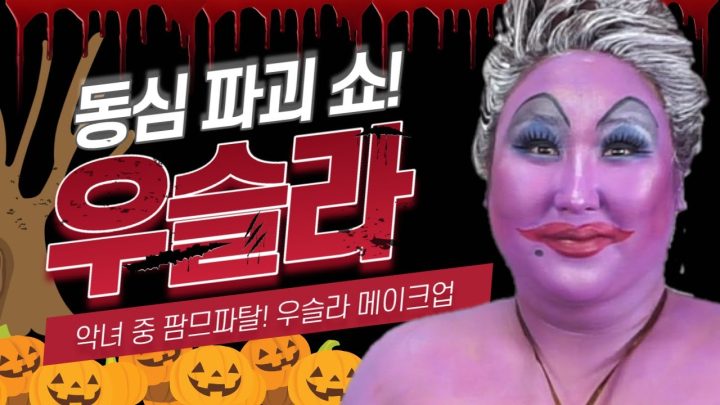인어공주 마녀 우슬라 분장 메이크업 해봤습니다..