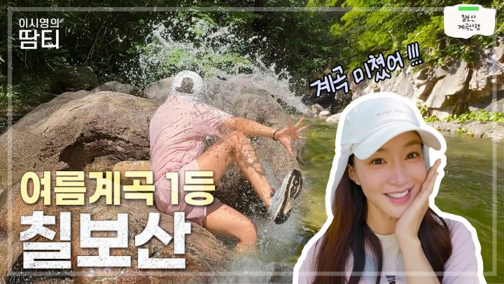 여름 산행의 정답! 충북 칠보산 계곡 코스 다녀왔어요⛰️💦