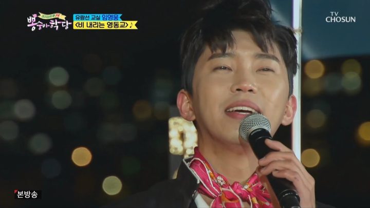 임영웅 뽕숭아학당 [비내리는영동교] (ENG, JPN)