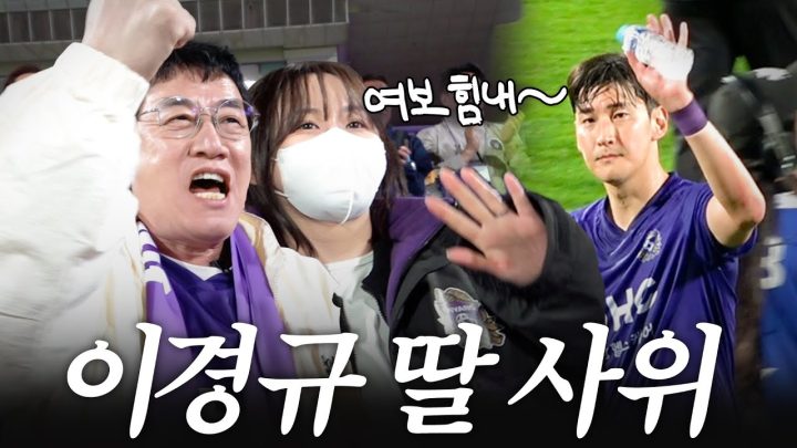 축구선수와 결혼한 딸 예림이를 위해 사위 응원하러 간 딸바보 이경규 (이경규가 간다)