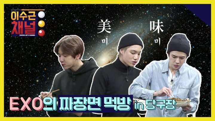 [이수근채널] 《with. EXO》 [ 라세즈 : 백현, 카이, 세훈 ] 의 얌얌긋 짜장면 먹방
