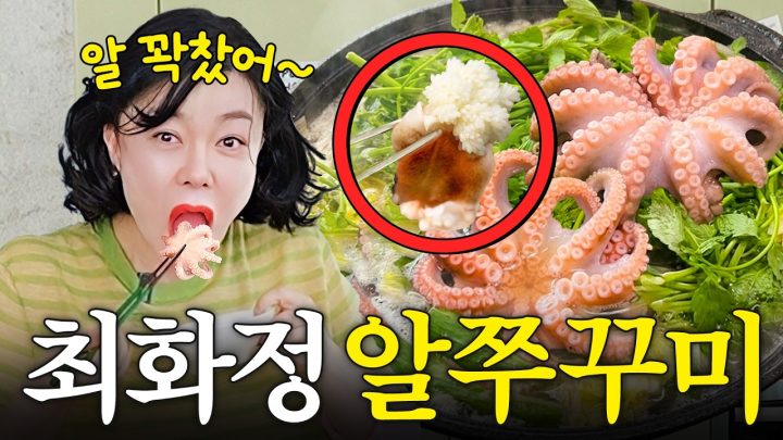 소고기보다 맛있어서 최화정이 국물까지 핥아 먹은 '알쭈꾸미 풀코스' (칼국수,죽,새조개샤브샤브)