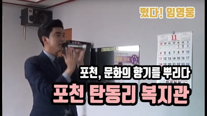 ♡ 포천 복지관 탄동리 ♡ 에 임영웅이 떴다! (부초같은 인생, 계단말고 엘리베이터, 바램, 항구의남자, 나무꾼, 사랑의 트위스트)