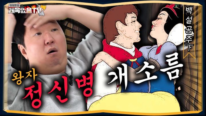 [도니동화] 왕자는 진짜 도라이다 _대박충격😱 백설공주下편