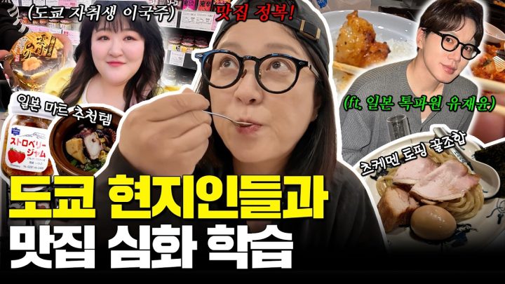 이건 못 참지!​  도쿄현지인들이 로컬 맛집만 쏙쏙 골라담음! 현지인 맛집 심화 학습 (ft. 박은혜, 이국주, 유재윤)