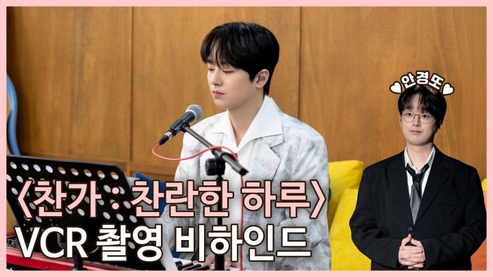 "찬가 : 찬란한 하루" VCR 촬영 비하인드