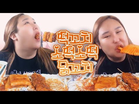 떡꼬치x소떡소떡x후라이드닭꼬치 먹방 MUKBANG