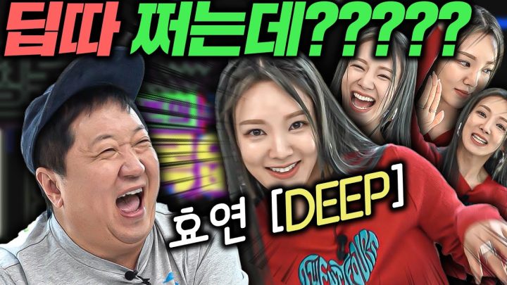 [ENG]🎤이게 뭔 소리야!?🎤 EP.4 효연 'DEEP'