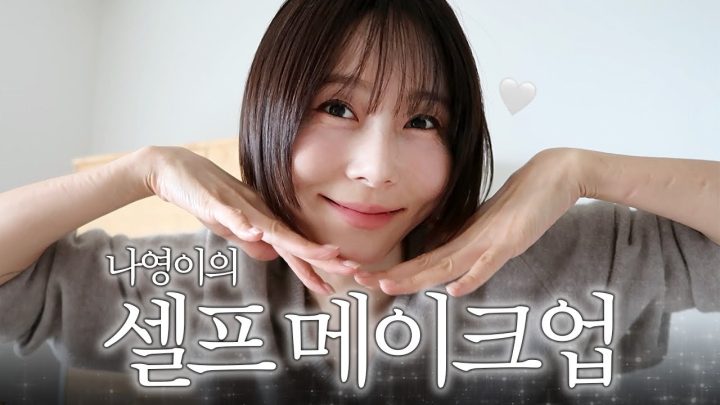 문의 쇄도했던 김나영 요즘 메이크업💄 메이크업 제품 정보 다 알려드려요🤍