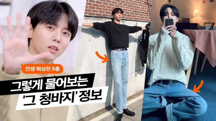 👖인생 워싱진 5종 추천! 구매가능한 대체품까지 | 중청 데님, 남자 청바지 리뷰