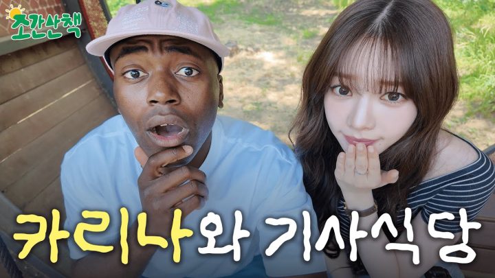 [ENG] 카리나랑 무한도전 이야기