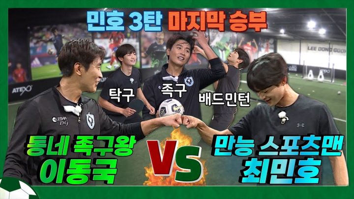 EN)이동국 X 민호 3탄 마지막 승부🔥 구기종목 3종 세트! 근데 이제 승부욕을 곁들인 │ 이동국 │ 이동방송국 │ leedonggook │MINHO │SHINee