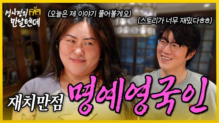 [sub] 성시경의 만날텐데 l 명예영국인🩷 호쾌한 매력에 입담까지 완벽! 많이 웃었습니다😂