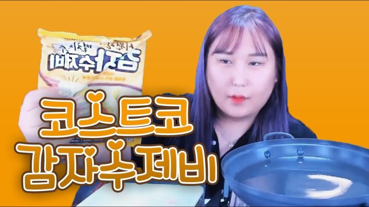 역대 가성비! 코스트코에서 구입한 감자수제비 먹방MUKBANG