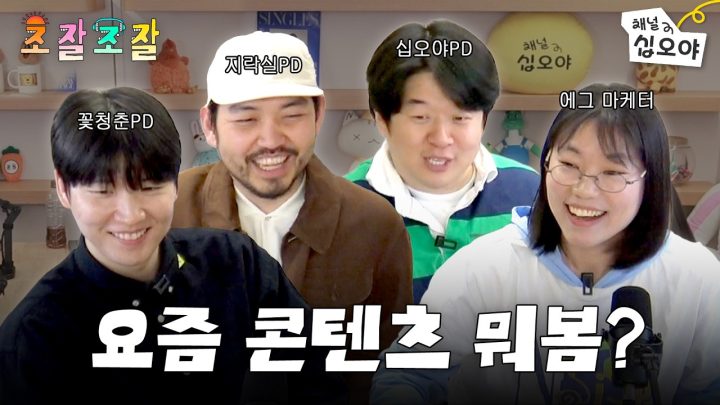 [조잘조잘🎧] 콘텐츠 제작자가 말하는 요즘 콘텐츠 이야기  | 🌓쩜오야