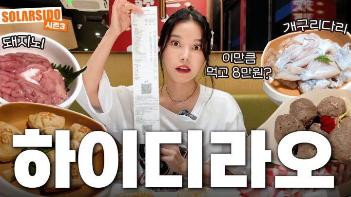현지에서 느껴보는 하이디라오 먹방
