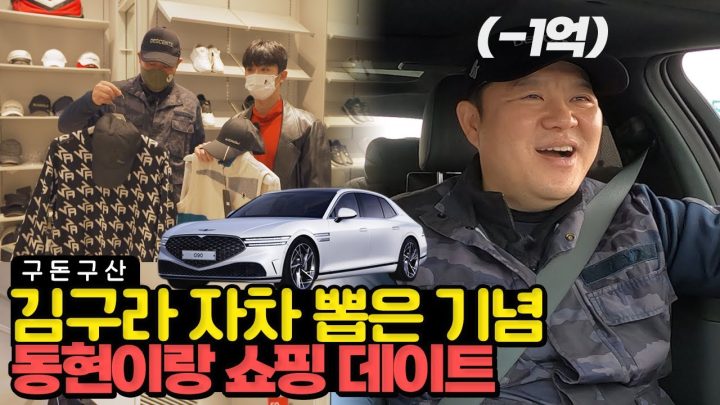 김구라는 실제로 무슨 차를 타고 다닐까? 구라가 1억주고 산 차를 공개합니다!!💸 아빠 차타고 떠나는 FLEX쇼핑 데이트!! 회장님 차 G90 을 탄 그리의 반응은..?[그리구라]