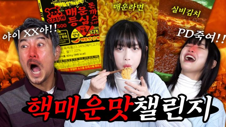 맵찔이 vs 매운맛 못느끼는 사람의 지옥불 매운맛 챌린지 (feat. 진격의 고말숙)