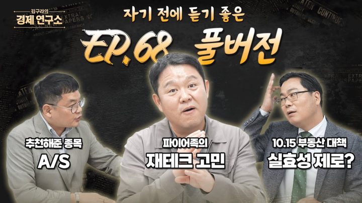 침대에 누워 듣기 좋은 경제 이야기, 김구라의 경제 연구소 EP.68 풀버전