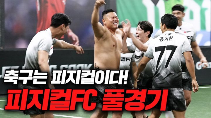 이게 사람 몸뚱아리 맞아?????? 전 국가대표도 녹여버리는 피지컬로 무장한 피지컬FC와의 추석 기념 풀경기🔥🔥🔥