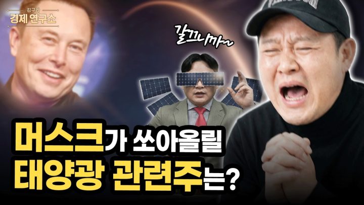 ☀️ 일론 머스크가 쏘아올릴 태양광 관련주는? [🏘️ 김구라 경제연구소 EP.85 - 주식편]
