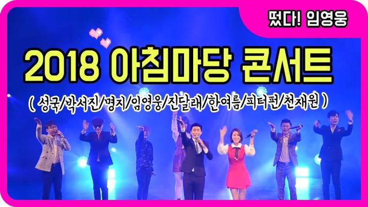 2018 아침마당 꿈의무대 동창회 콘서트 현장스케치 (박서진,임영웅,진달래,천재원,피터펀,한여름,성국,명지)