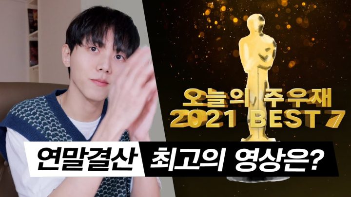 🏆한 해를 돌아보는 시간, 최고의 영상은? | 오늘의주우재 어워즈 2021 연말시상식