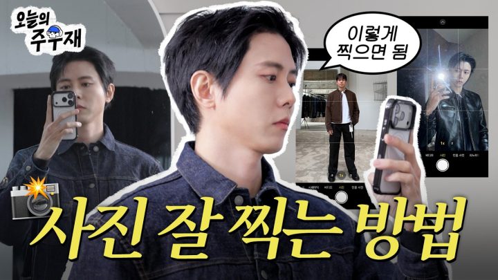 📸주우재가 알려주는 사진 스킬 | 전신사진, 거울셀카, 하이앵글, 아이템사진