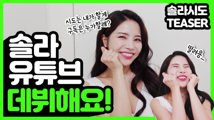 안녕하세요! 드디어 솔라의 채널이 오픈했어요^^