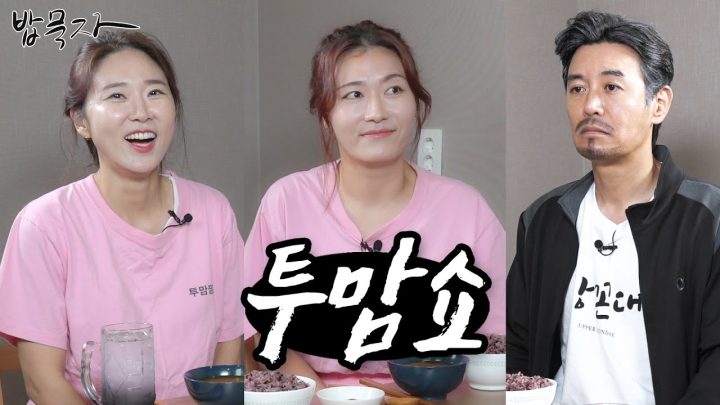 [밥묵자] 집나간 마누라 대신 쳐들어온 남의 마누라들 (feat. 투맘쇼)
