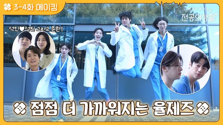 [🏥메이킹] 드디어 싹트는 우정? NOPE 사실 원래도 케미100이었다지😍 3-4화 비하인드 현장 공개! #언젠가는슬기로울전공의생활 EP.4