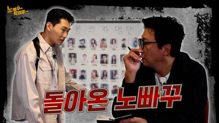 거물급(?) 용의자들과 함께 돌아온 노빠꾸!│노빠꾸탁재훈 시즌4 EP.00