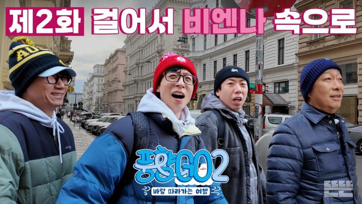 [EN] 둥근 해가 뜨면 오픈런 해야만 하는 P들의 모임｜풍향고2 EP.2 오스트리아 빈 #유재석 #이성민 #지석진 #양세찬
