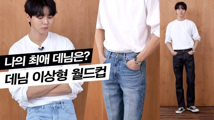 👖청바지에도 이상형이 있다 (with. 모드나인) | 데님 이상형월드컵, 로우데님, 생지, 연청, 중청, 청바지핏