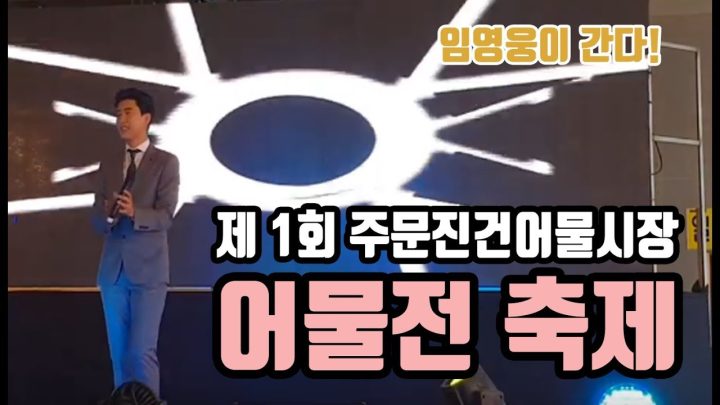 ♡ 왁자지껄 페스티벌 ♡ 제 1회 주문진건어물시장 어물전축제에 임영웅이 떴다 !