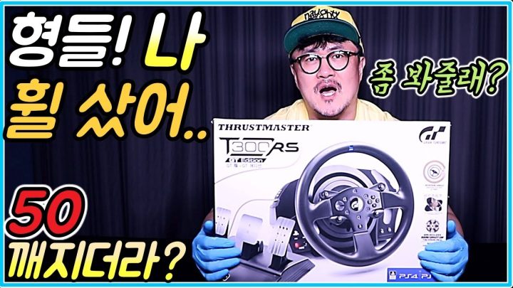 [데프콘TV] 형들! 나 휠샀어..  순식간에 50이 깨지더라? 좀 봐줄래? (T300RS GT)