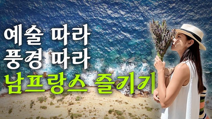 반 고흐 추종자 한혜진의 반 고흐 따라 흘러가는 남프랑스 여행✈️