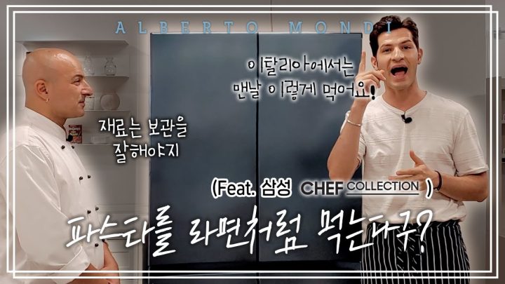 파스타를 라면처럼 먹는다구?(Feat. 삼성 셰프컬렉션) | 요리가몬디🥣 | 알베르토 몬디