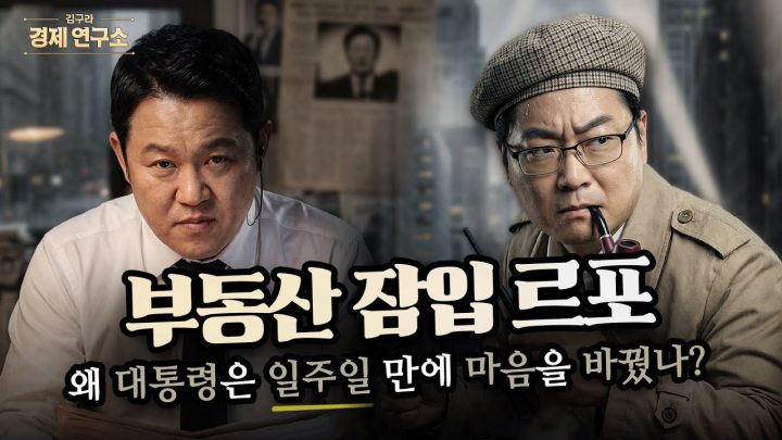 이재명 대통령이 양도세 중과 부활시킨 '진짜 이유'?  [🏘️ 김구라 경제연구소 EP.84 - 부동산편]