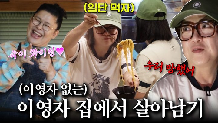 이영자 속 또 뒤집어진다💥 영자 없는 영자 집에 갇힌 김숙