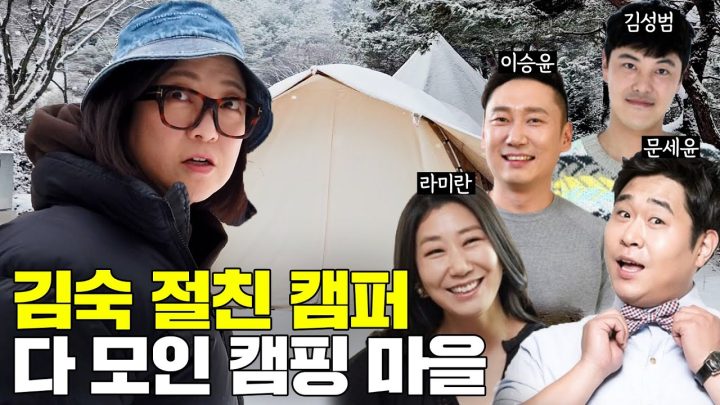 캠친자 마을의 하루! 김숙 절친 캠퍼 총출동✨ (feat. 라미란, 이승윤, 김성범 등)